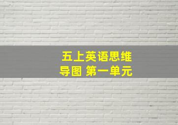 五上英语思维导图 第一单元